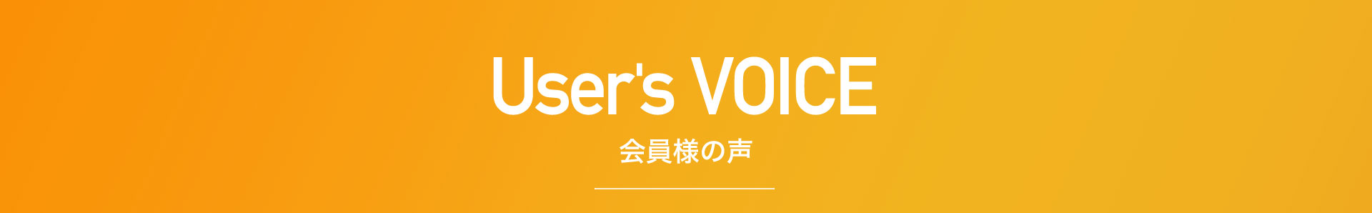 会員様の声