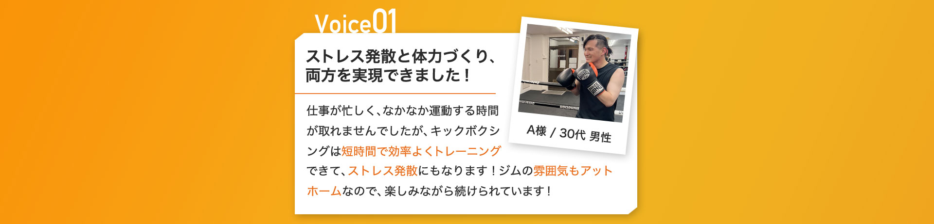 ストレス発散と体力づくり、両方を実現できました!