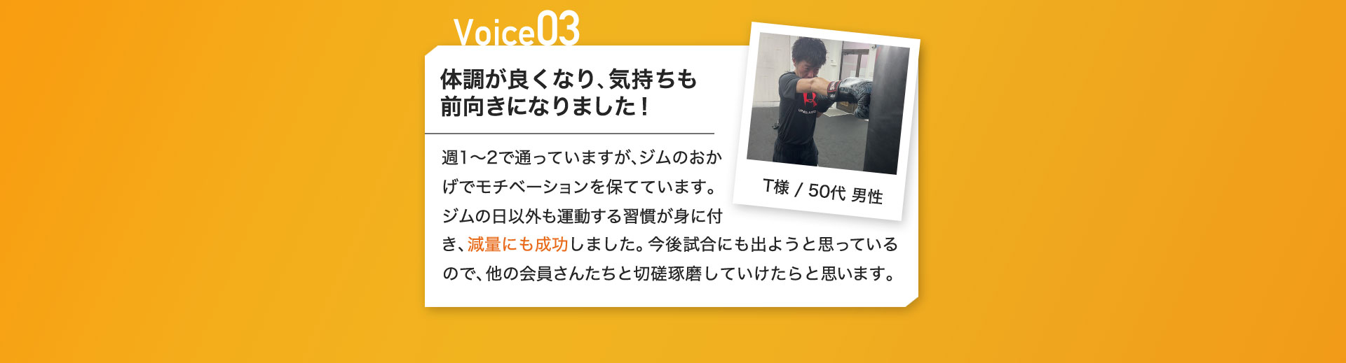 体調が良くなり、気持ちも前向きになりました!