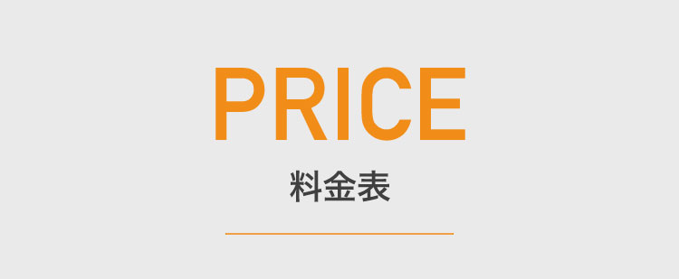 料金表