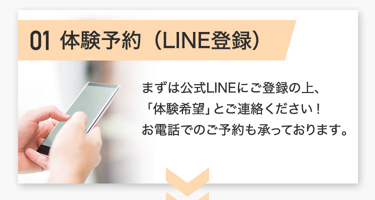体験予約(LINE登録)