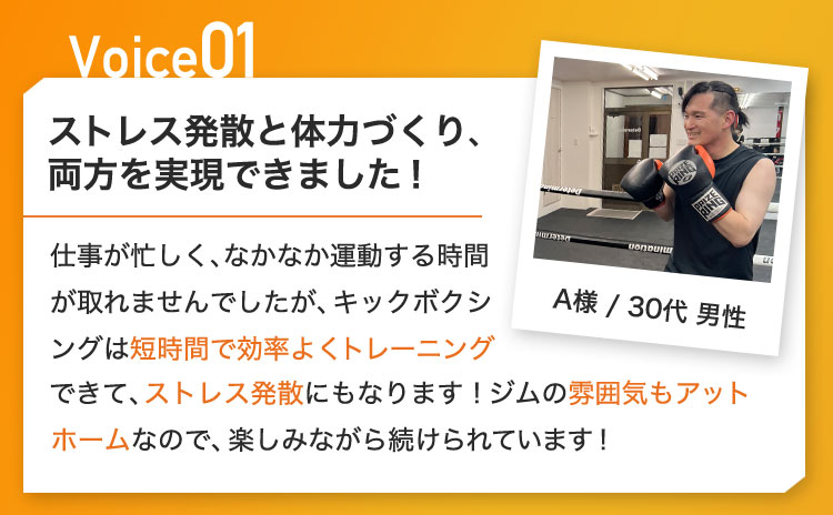 ストレス発散と体力づくり、両方を実現できました!