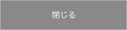 閉じる