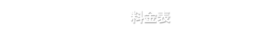 料金表